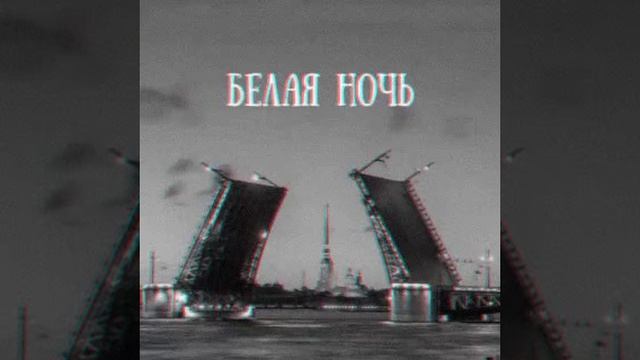 Белая ночь Тик-ток версия