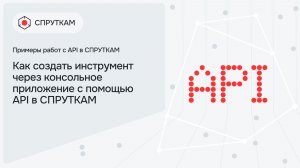 Как создать инструмент через консольное приложение с помощью API в СПРУТКАМ