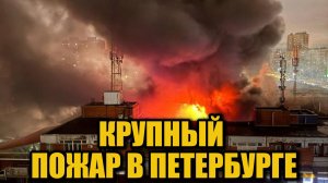 В Санкт-Петербурге загорелся Правобережный рынок: густой дым виден на весь район