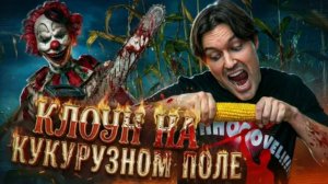 ТРЕШ ОБЗОР фильма КРОВАВЫЙ УРОЖАЙ [Клоуны кукурузы]