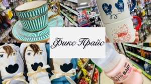 💕‼️ВАУ!!! ФИКС ПРАЙС УДИВИЛ НОВИНКАМИ✌️👍 #счастьеесть #фикспрайс