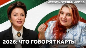 2026 год по Таро: деньги, отношения, работа и главные риски года