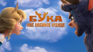 Бука. Моё любимое чудище (Мультфильм) 2021｜Трейлер