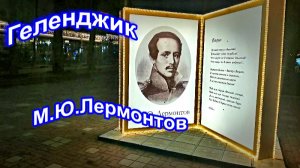 Геленджик.  Что новенького принес нам Лермонтов на новый год?