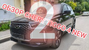 очередная серия(вторая) обзора на CHERY TIGGO 4 NEW