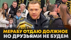 ПЕТР ЯН и СЕМЬЯ: ТРОГАТЕЛЬНЫЕ кадры / Вот так встречают ЧЕМПИОНА, Мераб, Умар