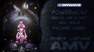 Powerwolf — Demons Are A Girl's Best Friend (rus cover) Темное Собрание AMV