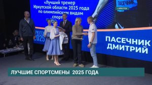 Лучших спортсменов и тренеров Иркутской области 2025 года наградили в "Доме Молодёжи"