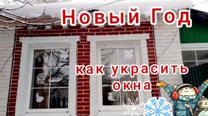 Как украсить окна на Новый Год