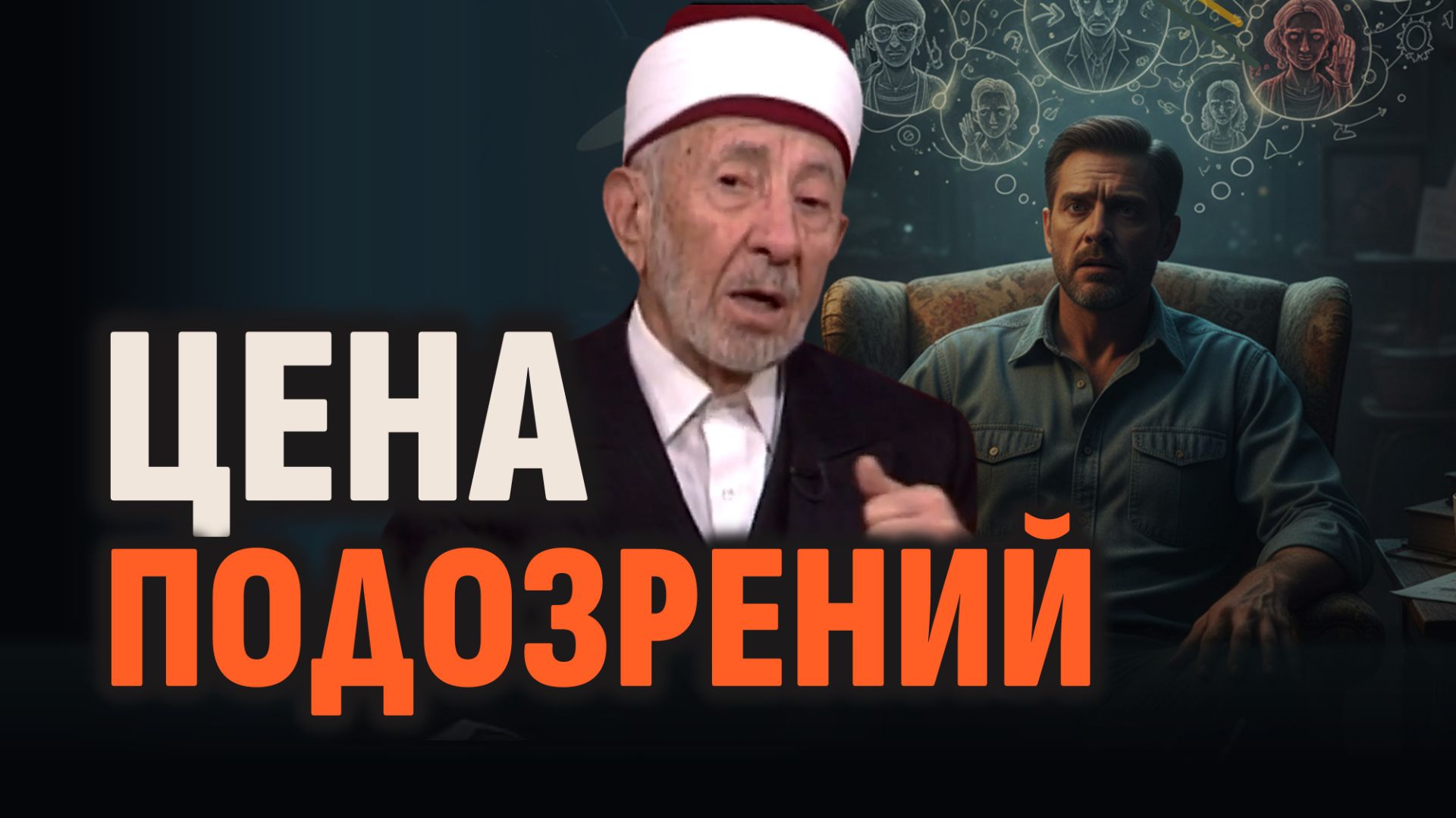 Ч.3. Исламский нрав. Не спеши думать о людях плохо | Шейх Рамадан аль-Буты смотреть онлайн