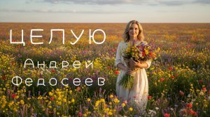 ЦЕЛУЮ духовный шансон Андрей Федосеев