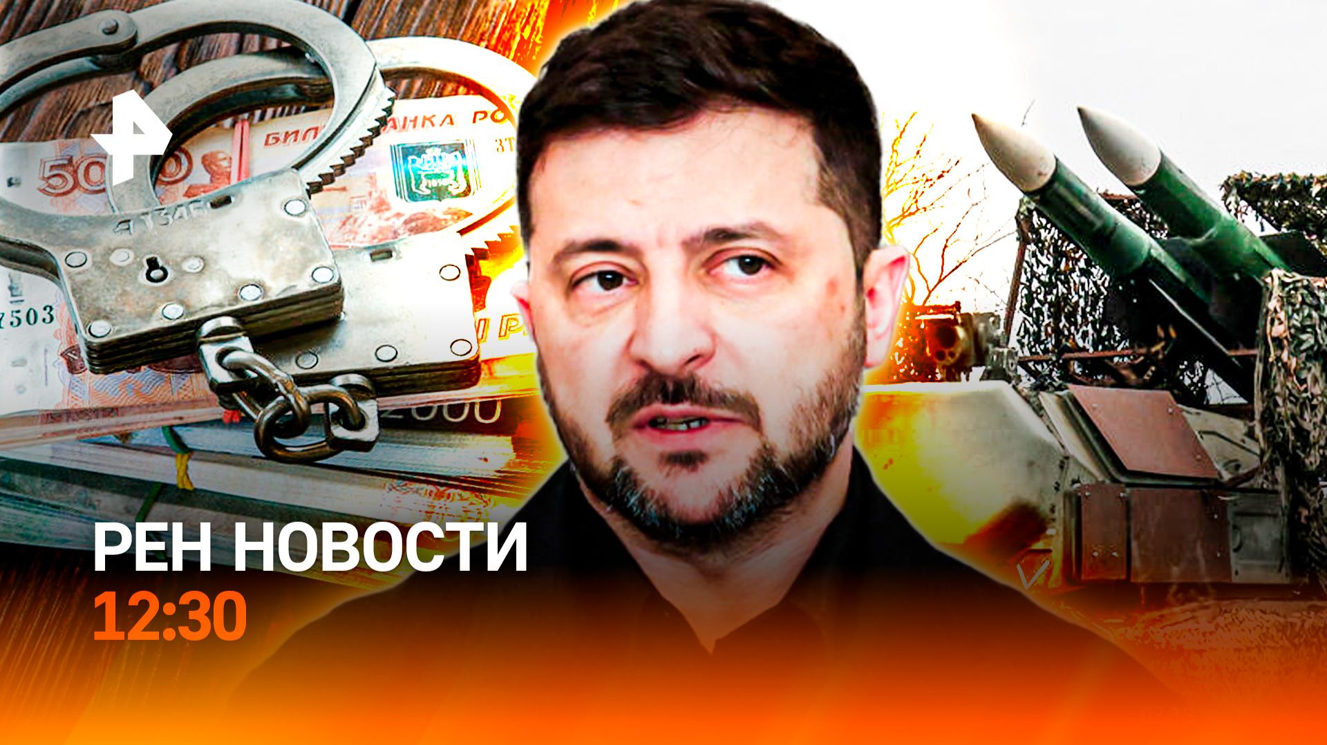 ФСБ: диверсия Киева / Зеленский готов к выборам / Мошенники теряют доход / РЕН Новости 12:30, 10.12