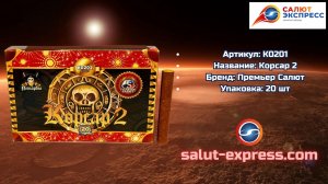 K0201 Корсар 2 — тёрочные петарды (20 шт.) | Премьер Салют
