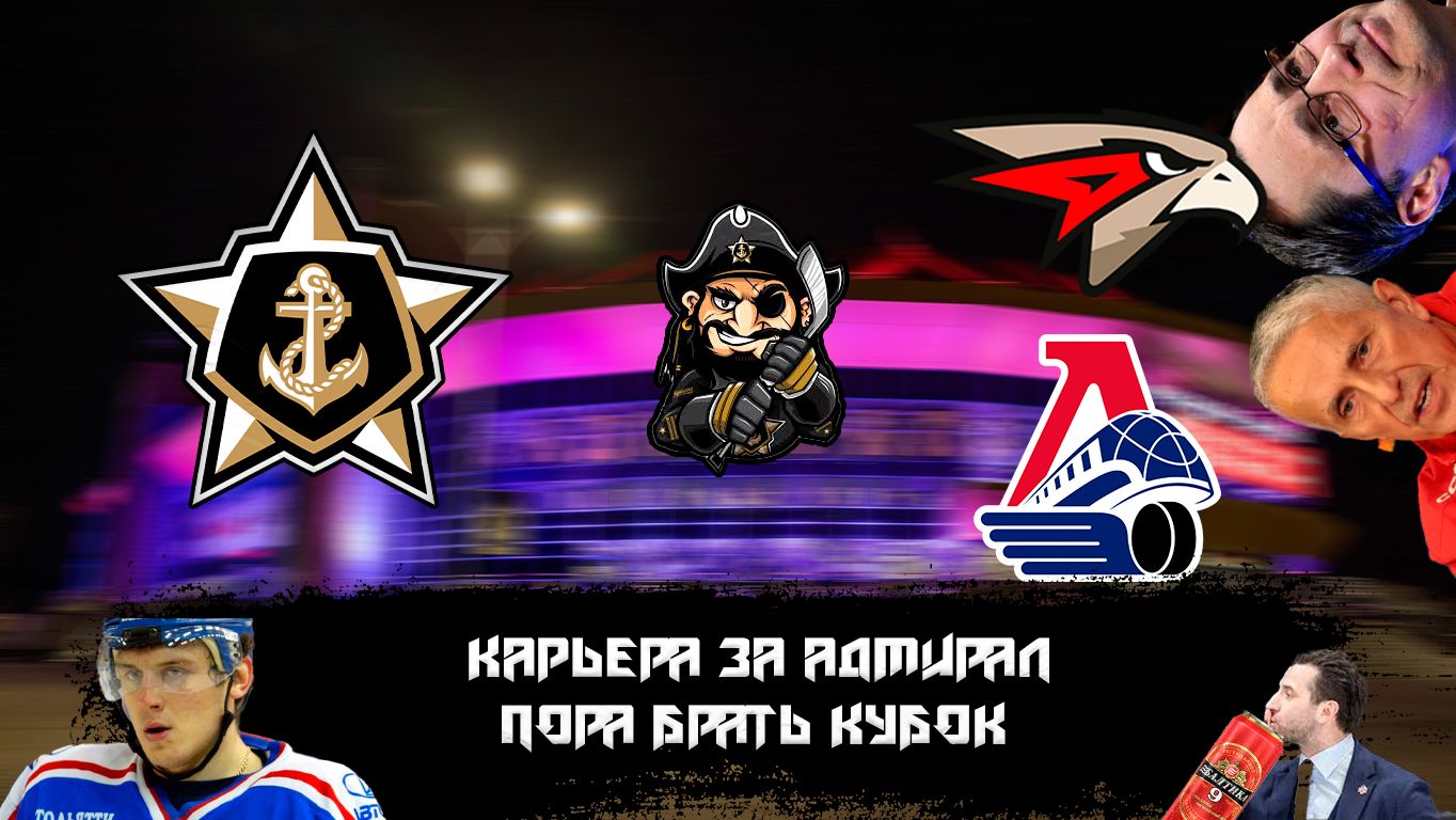 Карьера тренера за АДМИРАЛ в NHL на ПК.СЕГОДНЯ ИГРАЮТ БУКМЕКЕРСКИЕ КОНТОРЫ OLIMPBET VS FONBET #9
