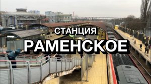 Станция Раменское и поезд Иволга 4.0