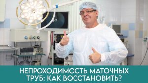 Как ВОССТАНОВИТЬ проходимость маточных труб