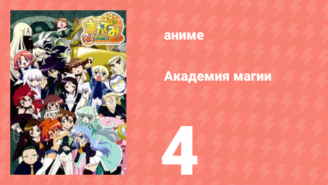 Академия магии 4 серия (аниме-сериал, 2008)