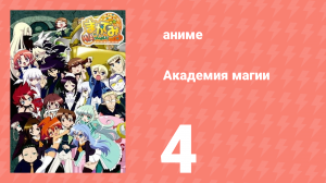 Академия магии 4 серия (аниме-сериал, 2008)