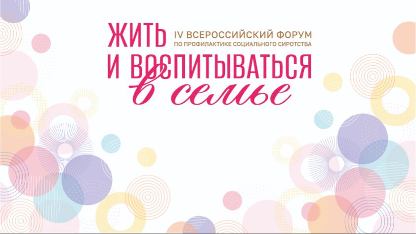Стратегический семинар ВОРДИ «Работа с семьями, воспитывающими детей-инвалидов: инструменты помощи»