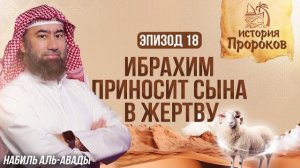 История Пророков #18: Ибрахим приносит сына в ж**тву | Шейх Набиль аль-Авады