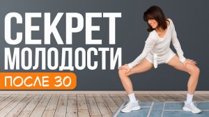 Идеальная тренировка после 30 | Всего 3 раза в неделю для красоты и здоровья всего тела