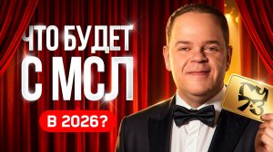 ЧТО БУДЕТ С МСЛ В 2026? Гонка Чемпионов 7+3