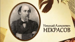 Поэзия вслух / Николай Некрасов