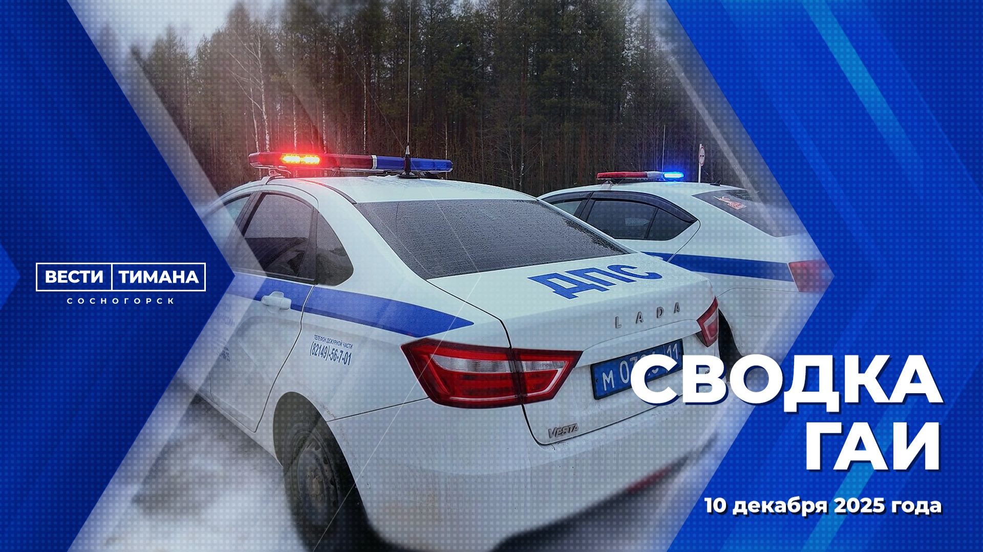 Сводка ГАИ смотреть онлайн