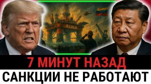 Китай провернул невозможное — санкции Трампа обойдены, теперь ЛИШЬ США несут потери?