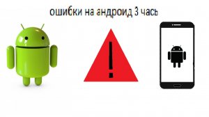 Ошибки на android 3 часть