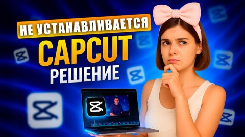 CapCut не устанавливается? Вот рабочее решение!