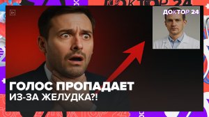 ПОЧЕМУ ПРОПАДАЕТ ГОЛОС ДАЖЕ БЕЗ ПРОСТУДЫ? | Доктор 24