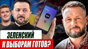 ЗЕЛЕНСКИЙ ГОТОВ К ВЫБОРАМ?//ТАРАС СИДОРЕЦ
