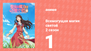 Всемогущая магия святой 2 сезон 1 серия (аниме-сериал, 2023)