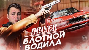 Driver: Parallel Lines на PS2