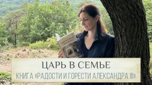 Почему вам понравится книга «Радости и горести Александра III»? И где найти ее на ММКЯ 2025?