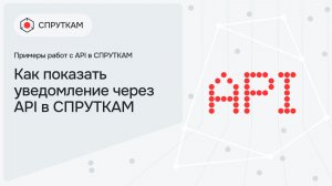Как показать уведомление через API в СПРУТКАМ
