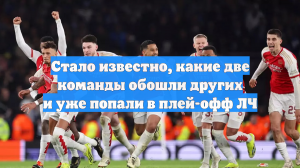 Стало известно, какие две команды обошли других и уже попали в плей-офф ЛЧ