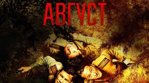 Август (2025) Полный фильм в HD
