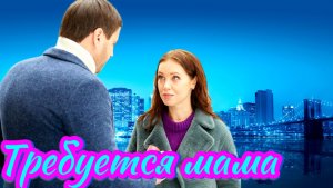 Требуется мама 1 Сезон Сюжет и дата выхода Сериал (Домашний)