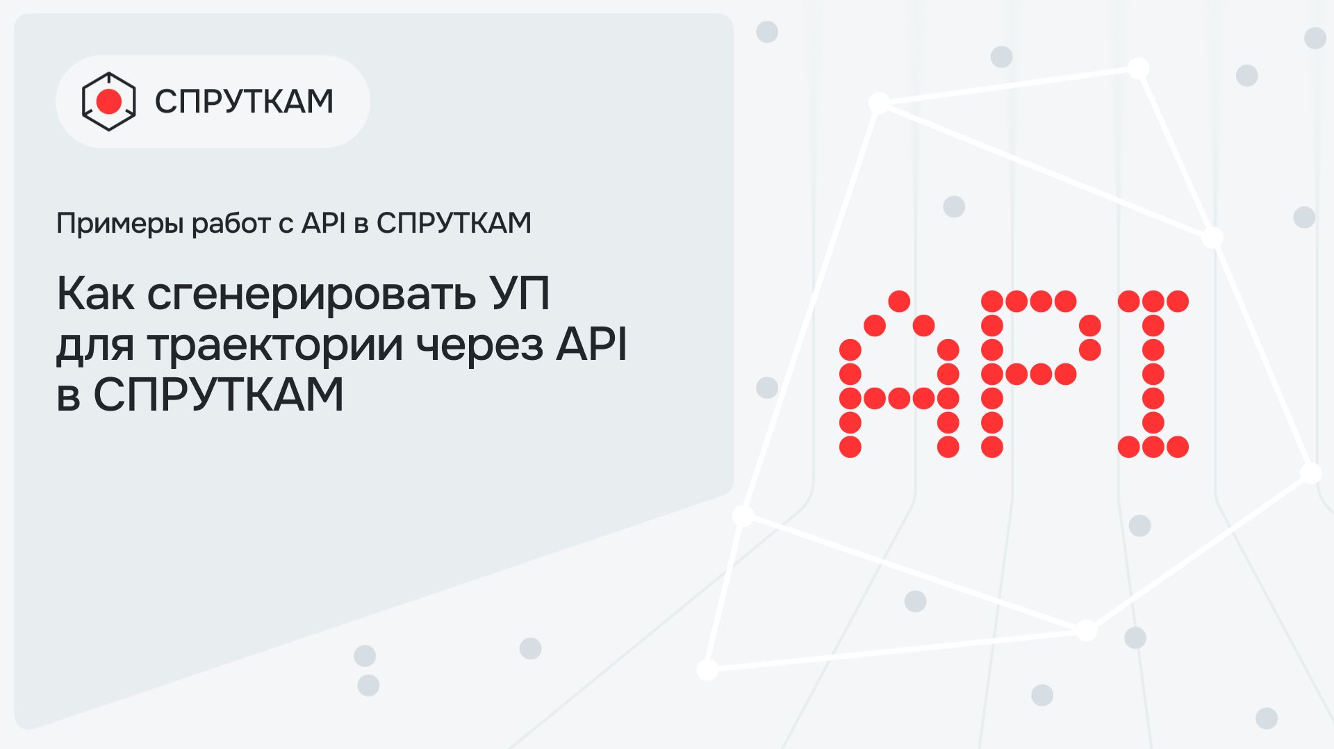 Как сгенерировать УП для траектории через API в СПРУТКАМ