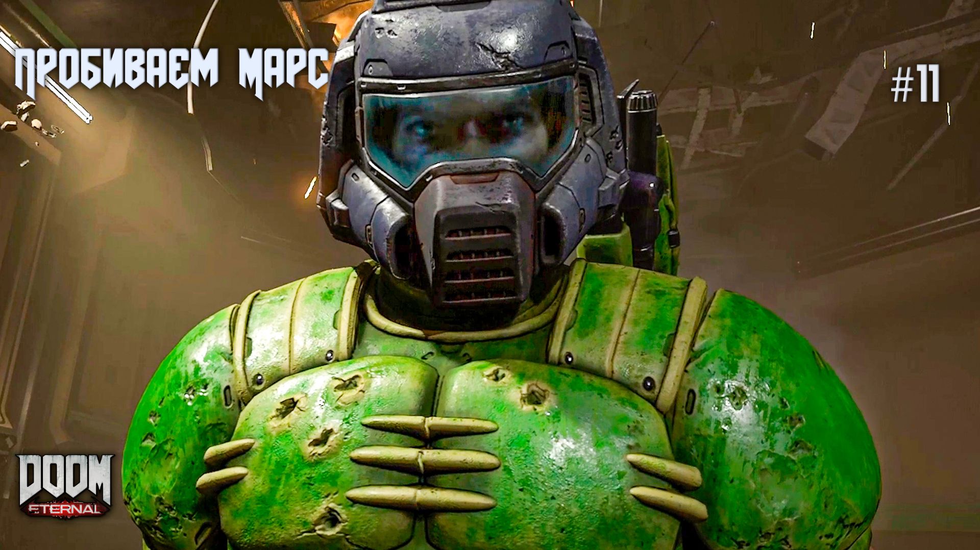 ПРОБИВАЕМ МАРС — путь к третьему жрецу | DOOM Eternal