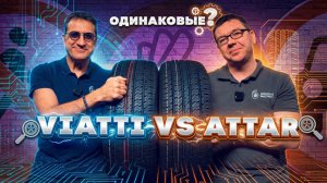 Viatti vs Attar: близнецы или клоны?