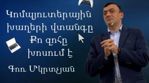 Կոմպյուտերային խաղերի վտանգը _ Քո զոհը խոսում է  07․12․2025 - Գոռ Մկրտչյան _ - Gor Mkrtchyan