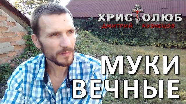БОГ есть ЛЮБОВЬ ❤️ или вечные муки в аду 🔥 (09.08.2017) #ВЕГАН 💚 #ХРИСТОЛЮБ ✝️