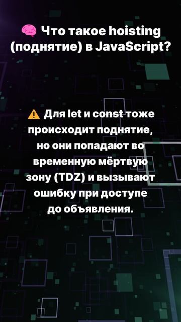 Что такое hoisting (поднятие) в JavaScript?