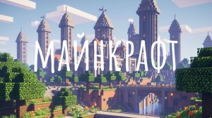 я вернулся в майнкрафт часть 1