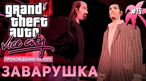 GTA: VICE CITY НА 100% №15: ЗАВАРУШКА.
