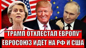 Трамп проучил Европу! Евросоюз идёт на Россию и США// Зеленский этому рад!?