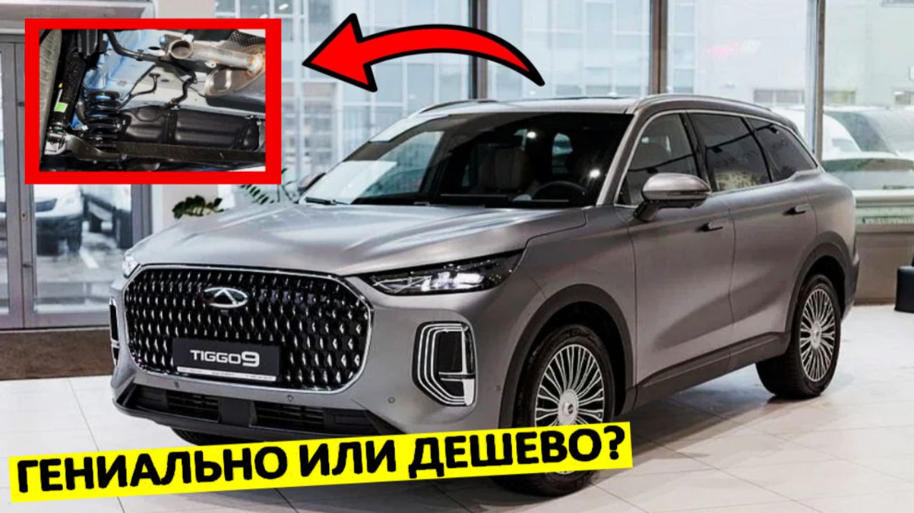 КАК КИТАЙЦЫ ОБМАНУЛИ ИНЖЕНЕРОВ? РАЗБОР КОНСТРУКЦИИ CHERY TIGGO 9 — ГЕНИАЛЬНО ИЛИ ДЕШЕВО? смотреть онлайн